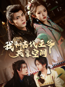 我和古代王爷共享空间(66集全)靳旺&李柯以-搜外项目网