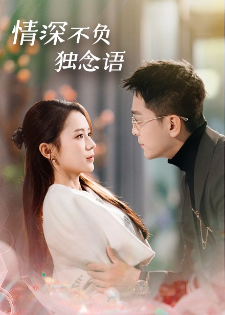 情深不负独念语（71集全）刘君洋-搜外项目网