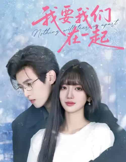 我要我们在一起（60集全）王楠楠＆沈子洋-搜外项目网
