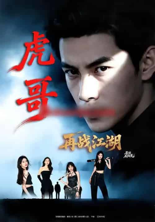 虎哥再战江湖（81集全）王乐一＆冯熙尧-搜外项目网