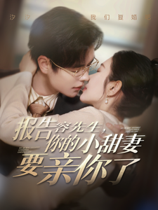 报告容先生你的小甜妻要亲你了(119集全)温宇&孟嘉鑫-搜外项目网