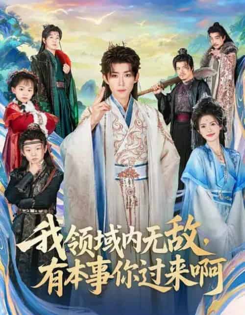 我领域内无敌，有本事你过来啊（70集全）刘檀嘉＆蓝曦鹿-搜外项目网