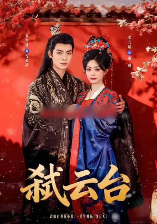 弑云台（90集全）刘叁肆＆张若晞-搜外项目网