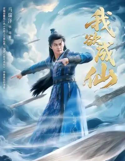 我欲成仙（98集全）马瑞泽＆刘因然＆青雯-搜外项目网