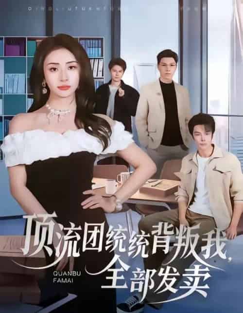 顶流团统统背叛我，全部发卖（60集全）夏宇航＆杨洛仟-搜外项目网