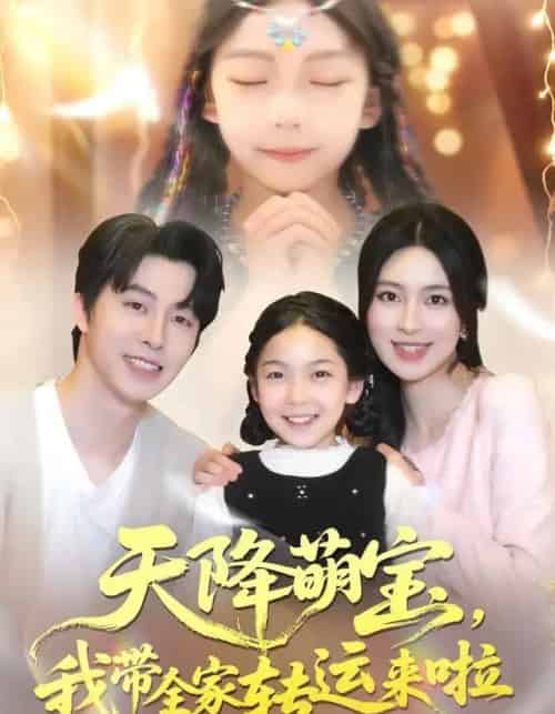 天降萌宝，我带全家转运来啦（60集全）张逸伦＆宋彧佳-搜外项目网