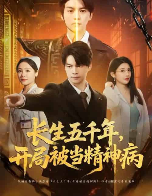 长生五千年，开局被当精神病（80集全）谢明君＆廉鑫鑫-搜外项目网