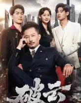 破云（60集）夏添＆张然-搜外项目网