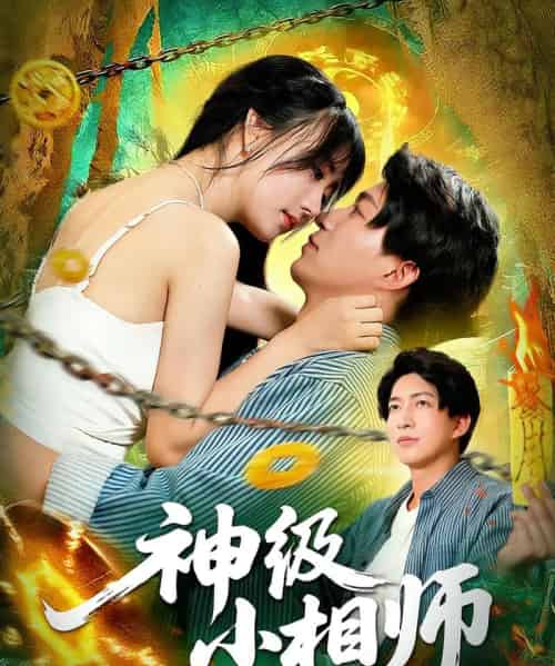 神级小相师（103集）袁琳＆陈子轩-搜外项目网