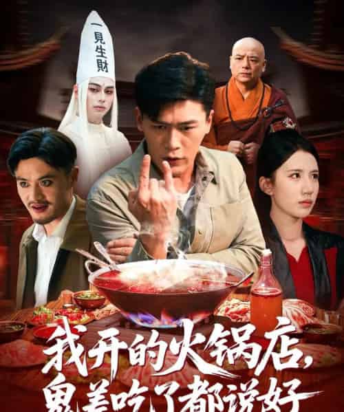 我开的火锅店鬼差吃了都说好（82集全）李慧敏＆黄谋-搜外项目网