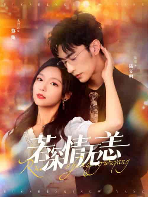 若深情无恙（86集全）沉思＆彩彩云-搜外项目网