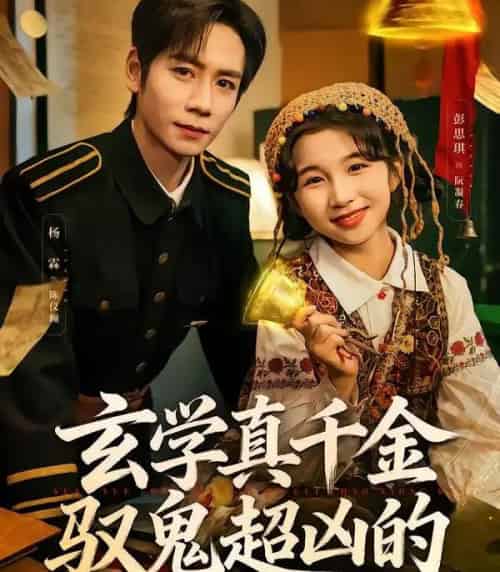 玄学真千金驭鬼超凶的(70集全)杨霖&彭思琪-搜外项目网