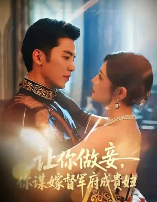 让你做妾，你谋嫁督军府成贵妇（63集全）吴竹熙＆常丹丹-搜外项目网
