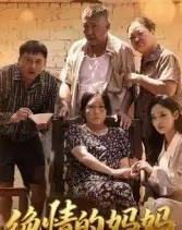 绝情的妈妈（50集）孔令婧-搜外项目网