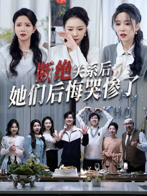 断绝关系后她们后悔哭惨了(100集全)馨方-搜外项目网