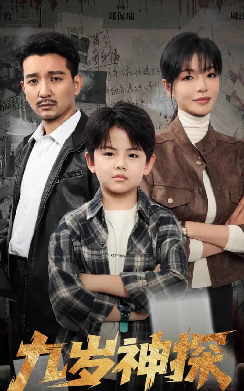 九岁神探（60集全）崔煜森＆魏嘉-搜外项目网