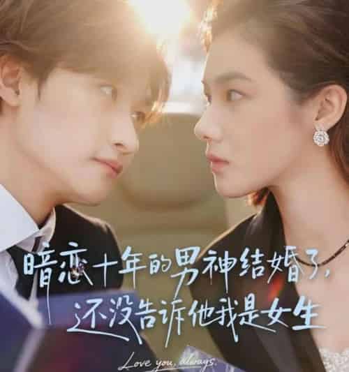 暗恋十年的男神结婚了，还没告诉他我是女生（62集全）毛祁生＆草莓青-搜外项目网