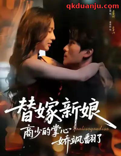 替嫁新娘商少的掌心娇飒翻了（60集全）李思杨＆张婕-搜外项目网