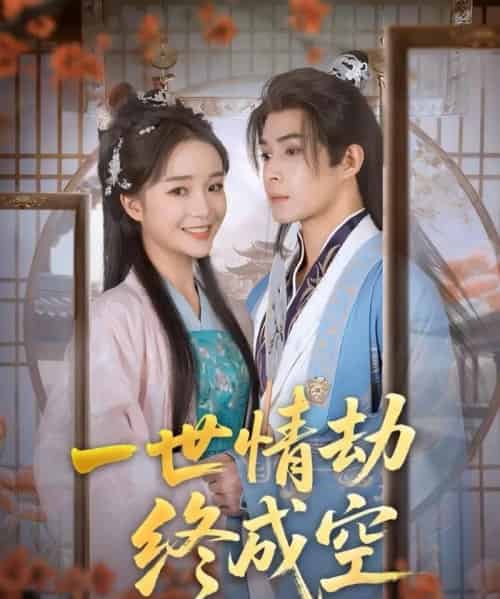 一世情劫终成空（60集）吴思腾＆廖茉汐-搜外项目网