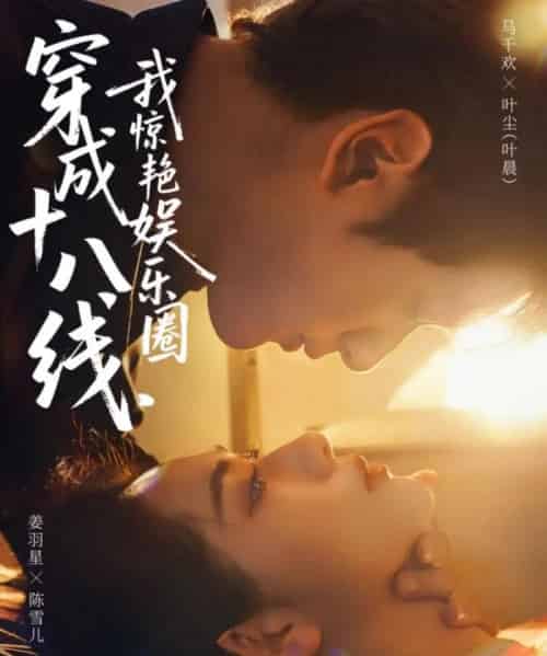 穿成十八线，我惊艳娱乐圈（80集全）马千欢＆姜羽星-搜外项目网