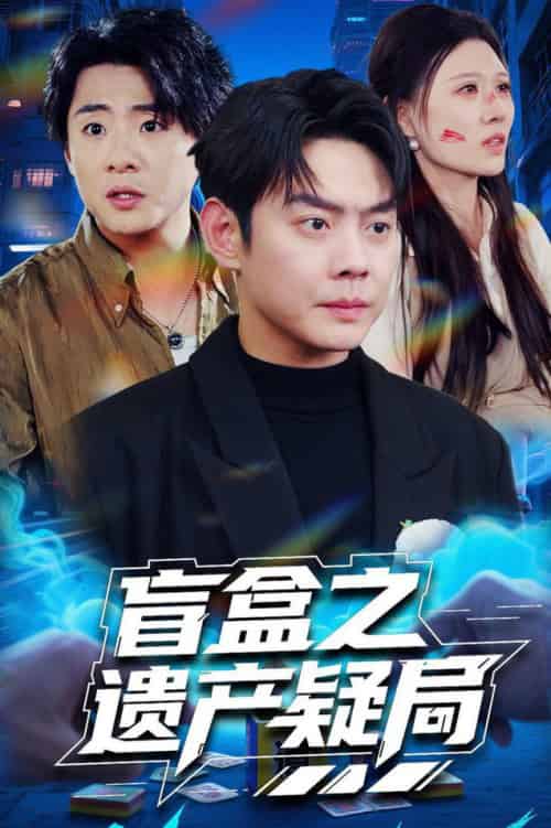盲盒之遗产疑局（57集全）邱浩轩＆刘欣悦-搜外项目网