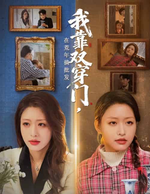 我靠双穿门在荒年搞批发（70集全）黄斯琪＆赵一轩-搜外项目网