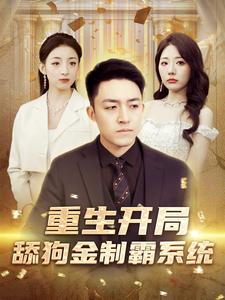 重生开局舔狗金制霸系统(80集)-搜外项目网