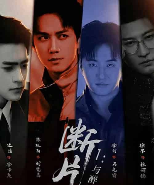 断片1：与醉同谋（60集全）陈政阳＆史潇-搜外项目网