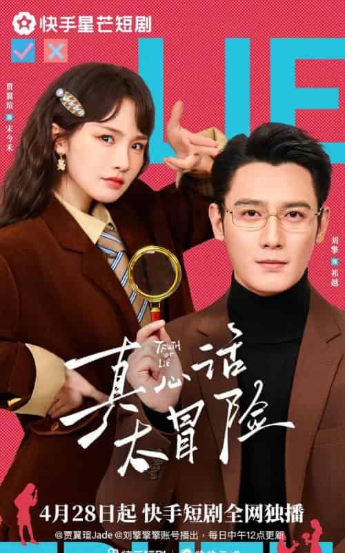 真心话大冒险（25集全）刘擎＆贾翼瑄-搜外项目网