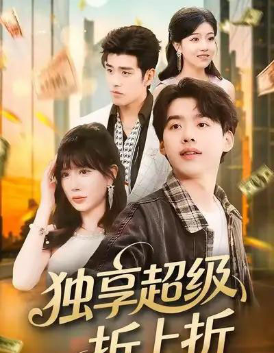 独享超级折上折（80集全）刘奕辰＆王煎妮-搜外项目网