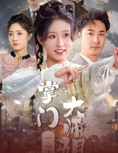 掌门大师姐一心飞升＆灿灿萱草花（70集全）宋喃-搜外项目网