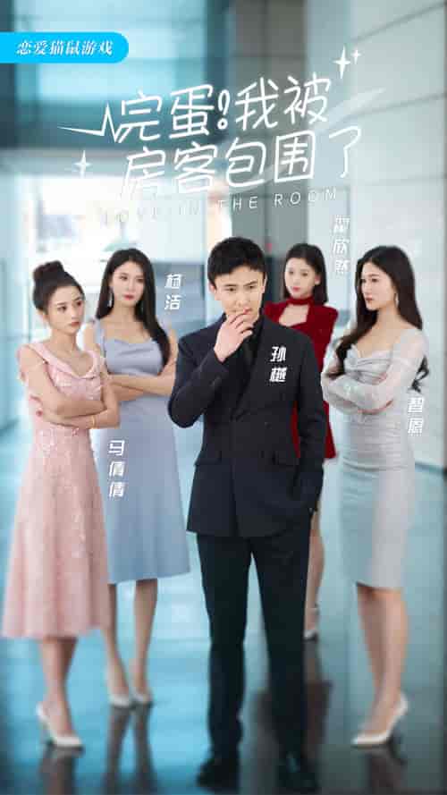 完蛋!我被房客包围了(站住,房东你别跑)(96集)孙樾 杨洁-搜外项目网