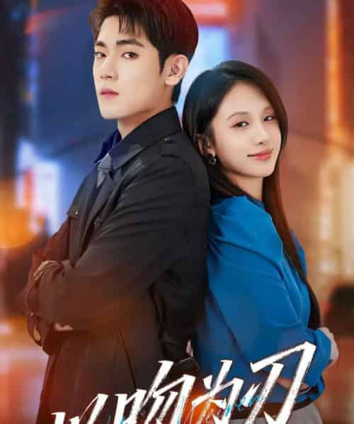 以吻为刃(70集全)聂基坤&江来-搜外项目网