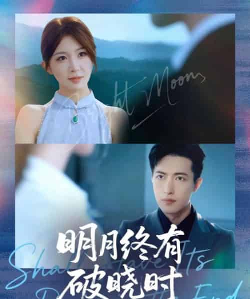 明月终有破晓时(83集全)房蕾&焦睿-搜外项目网