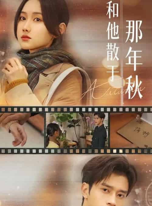 和他散于那年秋＆爱如秋散，我自向晴（38集全）谢潇羽＆张珊珊-搜外项目网