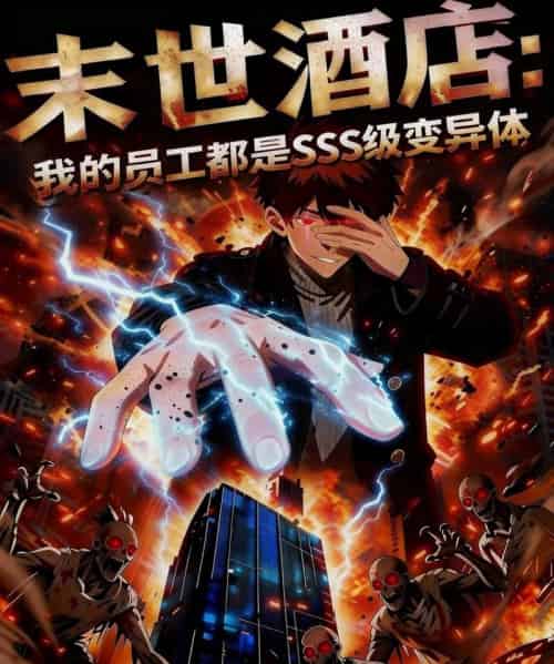 末世酒店：我的员工都是SSS级变异体（30集全）动漫-搜外项目网