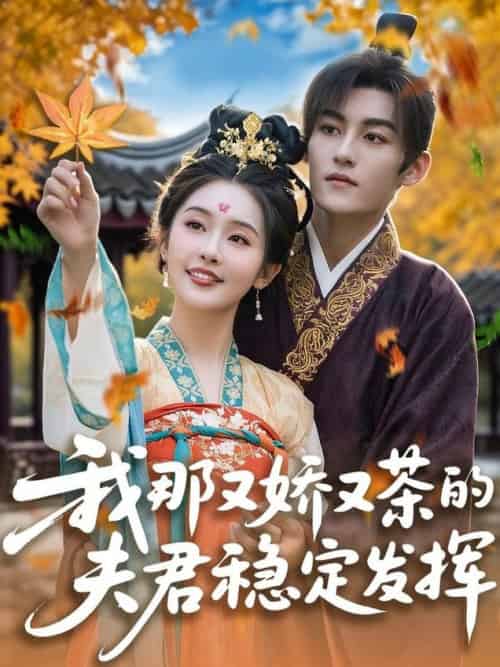 我那又娇又茶的夫君稳定发挥(100集全)臧晓嘉&权书娴-搜外项目网