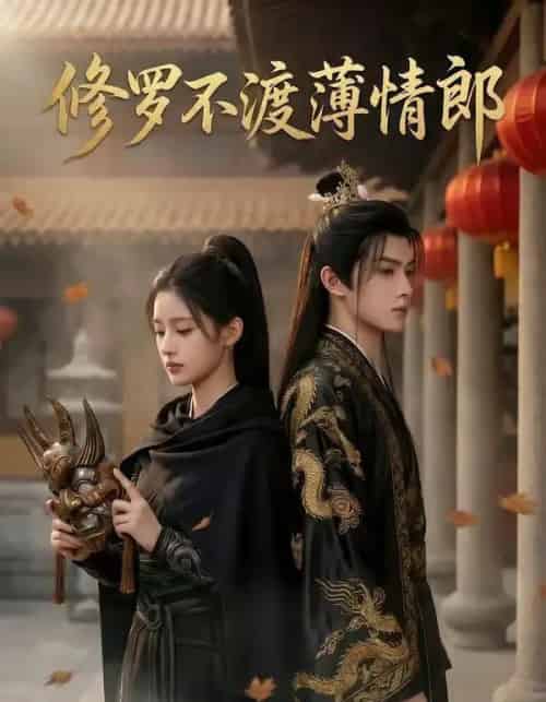 修罗不渡薄情郎（48集全）AI-搜外项目网