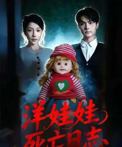 洋娃娃死亡日志（60集全）陈寻秋＆王薇-搜外项目网