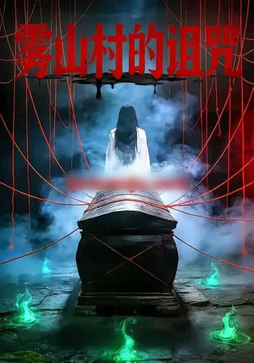 雾山村的诅咒（30集全）杨婧怡＆胡星澈-搜外项目网