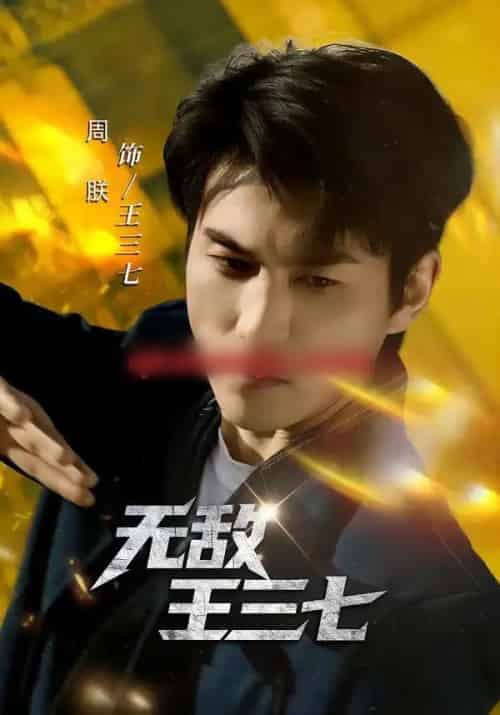 无敌王三七（70集全）林琦婷＆周朕-搜外项目网