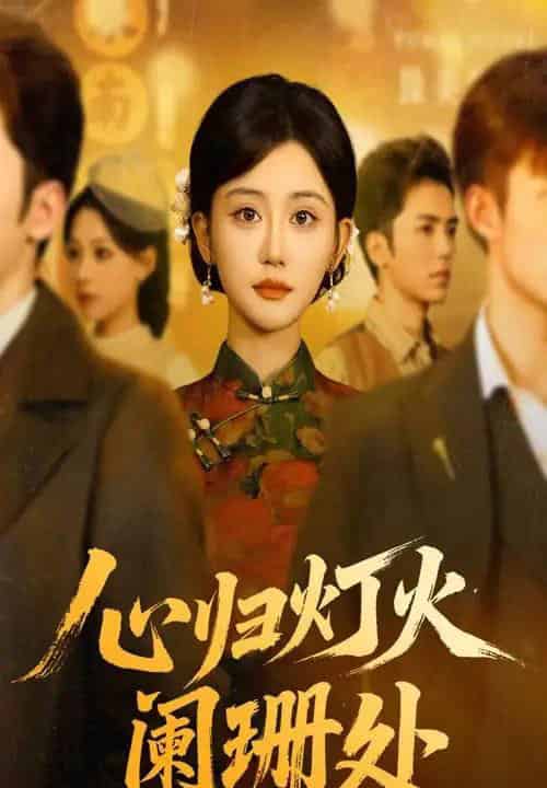 心归灯火阑珊处（71集全）吴竹熙＆余逸蕾-搜外项目网