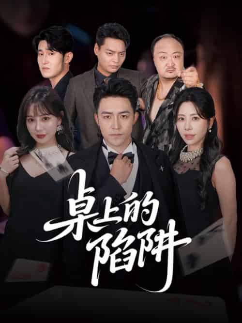 桌上的陷阱（60集全）秦萍＆刘月涛-搜外项目网