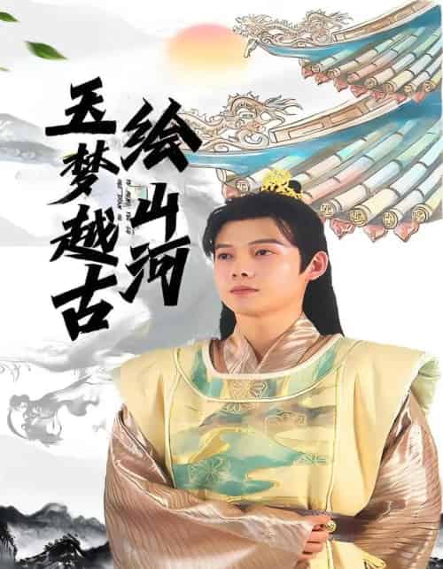 玉梦越古绘山河（99集全）王镱深＆游雨橙-搜外项目网