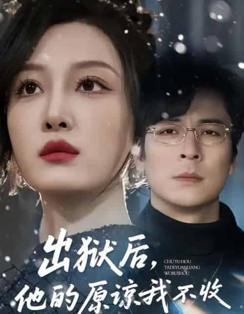 出狱后,他的原谅我不收(55集全)余洋&韩惟-搜外项目网