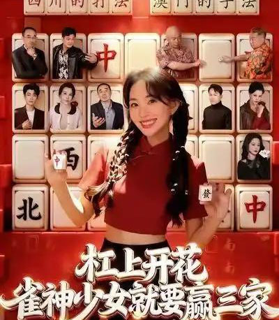 杠上开花：雀神少女就要赢三家（55集全）祝国凯＆卢梦琳-搜外项目网