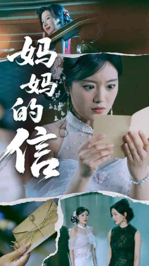 妈妈的信（60集全）张志强＆陈墁柯-搜外项目网
