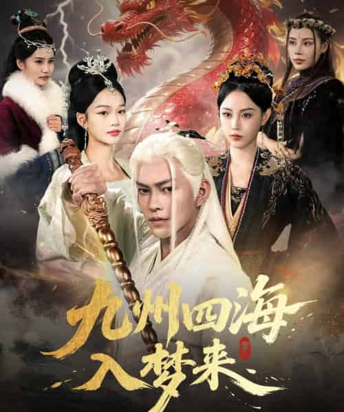 九州四海入梦来 (68集)-搜外项目网