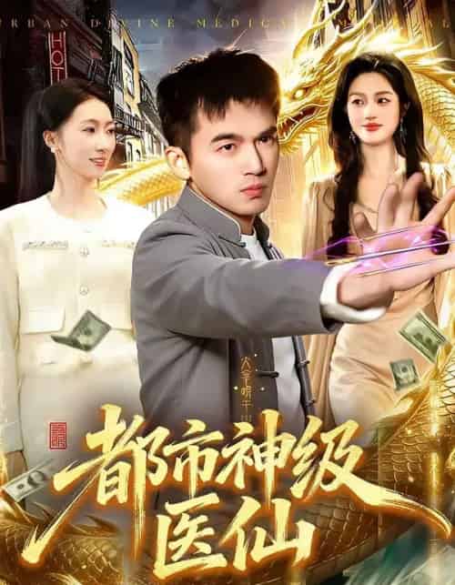 都市神级医仙（129集全）杨力＆李以可-搜外项目网