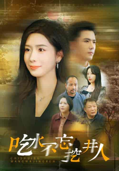 吃水不忘挖并人(31集全)赵志盟&将昕妍-搜外项目网